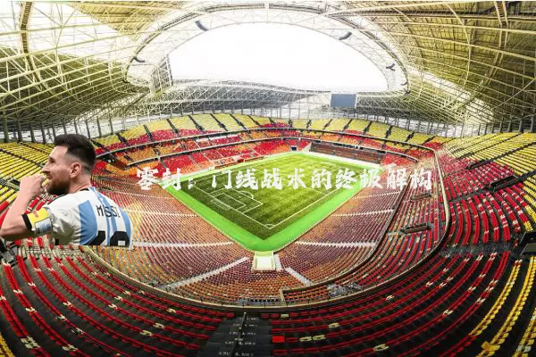 零封：门线战术的终极解构