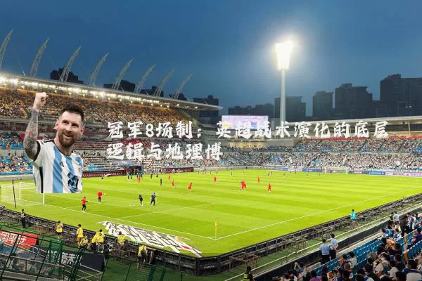 冠军8场制：英超战术演化的底层逻辑与地理博弈