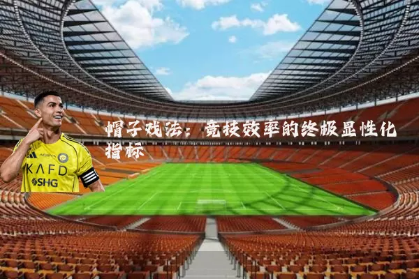 帽子戏法:竞技效率的终极显性化指标