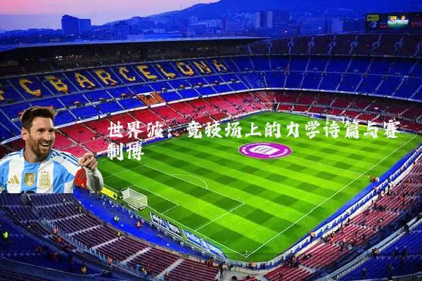世界波：竞技场上的力学诗篇与赛制博弈
