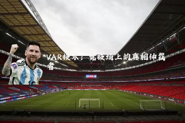VAR技术:竞技场上的真相仲裁者