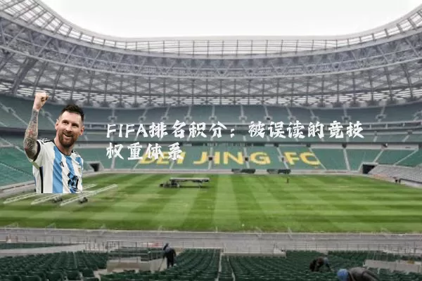 FIFA排名积分:被误读的竞技权重体系