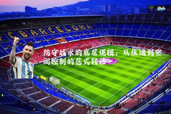 防守战术的底层逻辑：从压迫到空间控制的范式转移