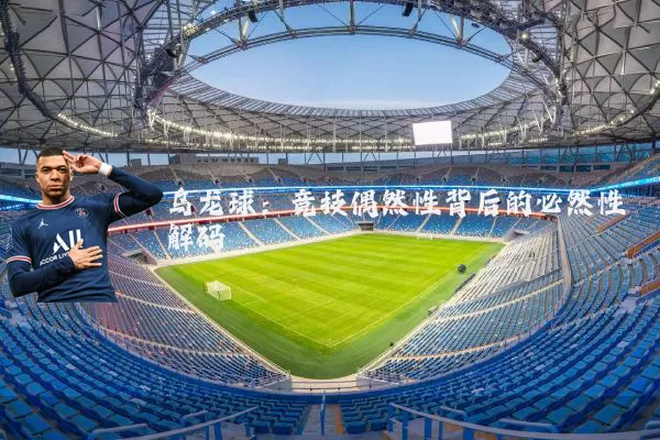 乌龙球:竞技偶然性背后的必然性解码