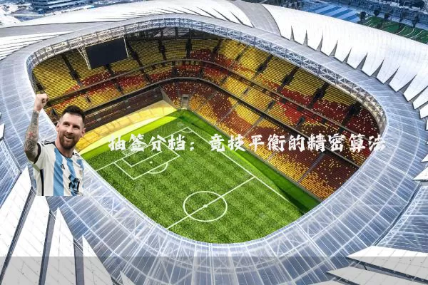 抽签分档:竞技平衡的精密算法