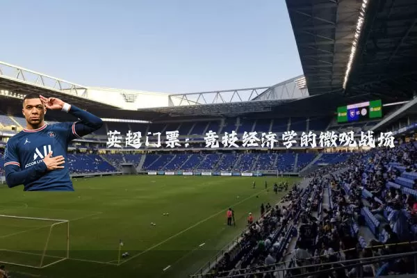 英超门票:竞技经济学的微观战场
