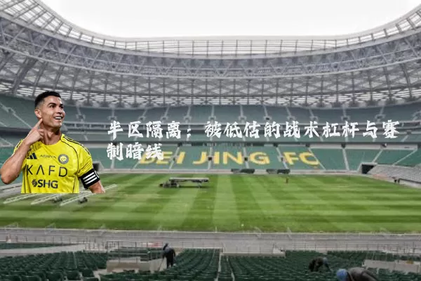 半区隔离:被低估的战术杠杆与赛制暗线