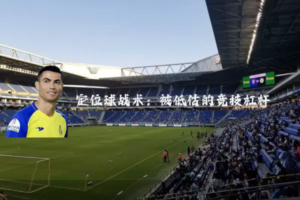 定位球战术:被低估的竞技杠杆