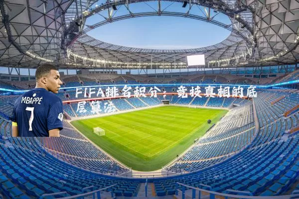FIFA排名积分：竞技真相的底层算法