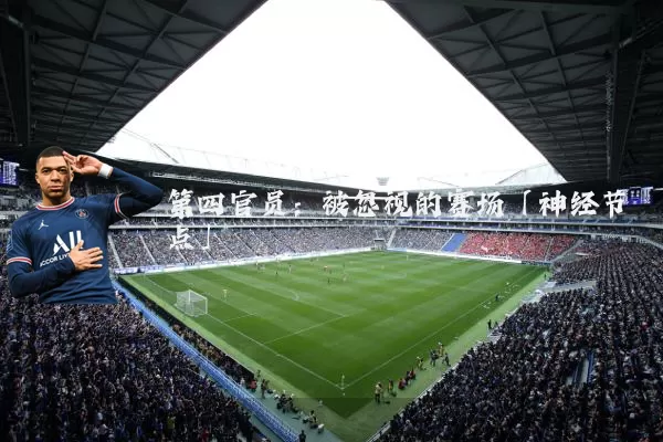 第四官员:被忽视的赛场「神经节点」