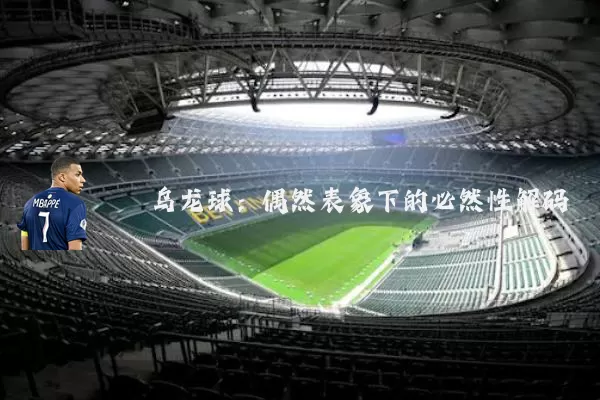 乌龙球：偶然表象下的必然性解码