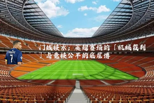 门线技术：英超赛场的「机械裁判」与竞技公平的底层博弈