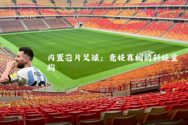 内置芯片足球:竞技真相的科技重构