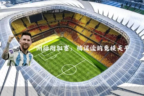 洲际附加赛：被误读的竞技天平
