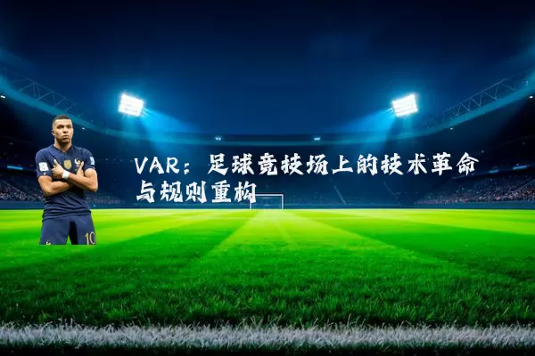 VAR:足球竞技场上的技术革命与规则重构