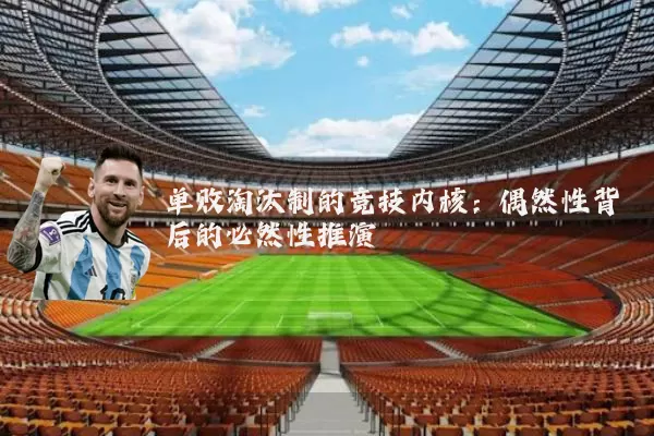 单败淘汰制的竞技内核：偶然性背后的必然性推演